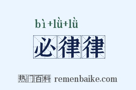 必律律是什么意思的图片